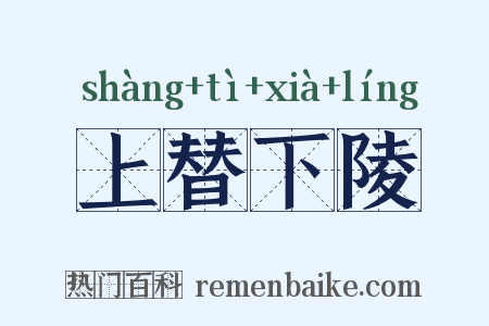上替下陵是什么意思的图片